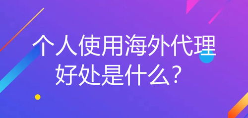 個人使用海外代理在廣告設計中的多重優(yōu)勢
